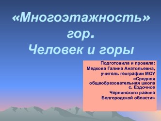 Многоэтажность гор. Человек и горы