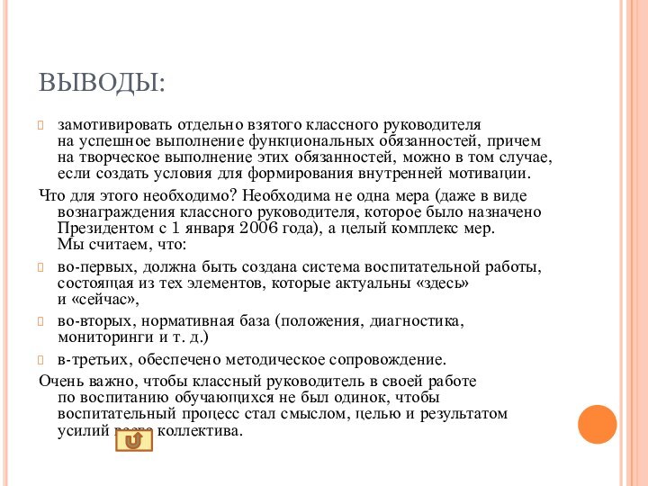 ВЫВОДЫ:замотивировать отдельно взятого классного руководителя на успешное выполнение функциональных обязанностей, причем на творческое выполнение