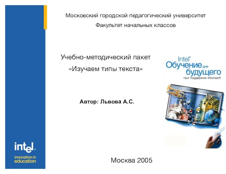 Московский городской педагогический университетФакультет начальных классовУчебно-методический пакет «Изучаем типы текста» Автор: Львова А.С.Москва 2005