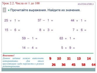 Числа от 1 до 100.