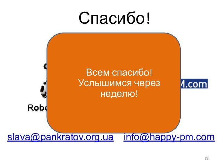 Спасибо!slava@pankratov.org.uainfo@happy-pm.com Всем спасибо!Услышимся через неделю!