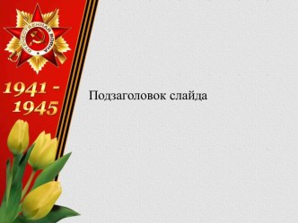 шаблон презентаций на 9 мая