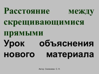 Расстояние между скрещивающимися прямыми. Урок объяснения нового материала