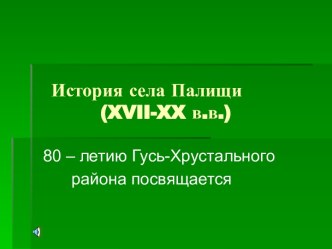 История села Палищи (XVII-XX в.в.)