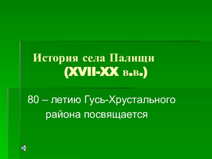 История села Палищи      (XVII-XX в.в.) 80