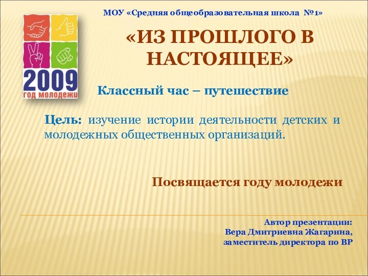 «ИЗ ПРОШЛОГО В НАСТОЯЩЕЕ»Классный час – путешествиеЦель: изучение истории деятельности детских и