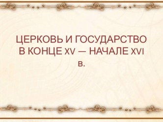 Церковь и государство в конце XV -начале XVI века