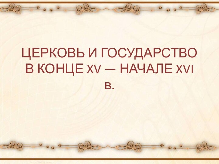 ЦЕРКОВЬ И ГОСУДАРСТВО В КОНЦЕ XV — НАЧАЛЕ XVI в.