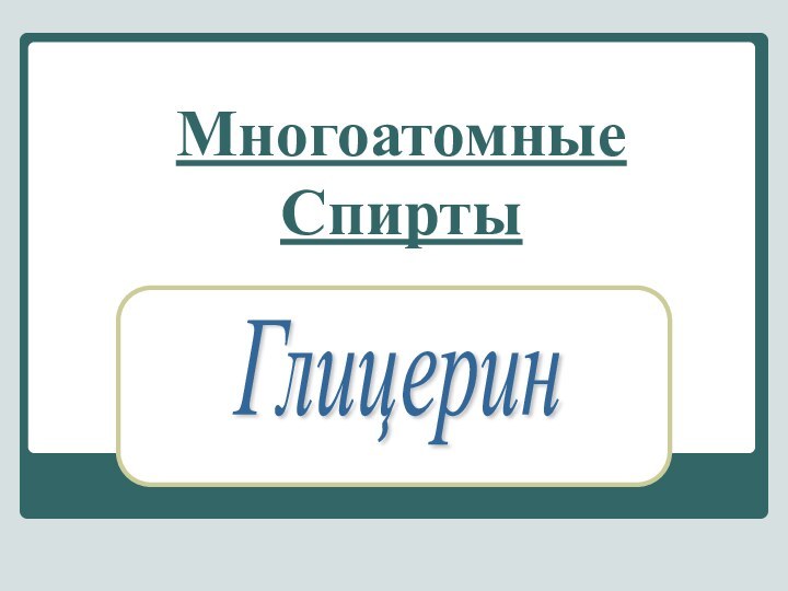 Многоатомные СпиртыГлицерин