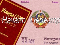 54. СССР в 1985-1991 годах. Предпосылки и начало ''перестройки''