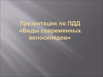 Виды современных велосипедов