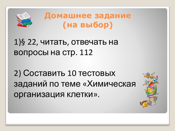 Домашнее задание (на выбор)1)§ 22, читать, отвечать на вопросы на стр. 112