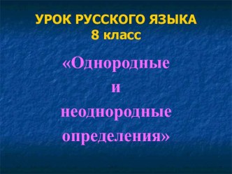 Однородные и неоднородные определения