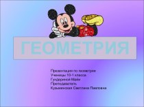 Геометрия 10 класс