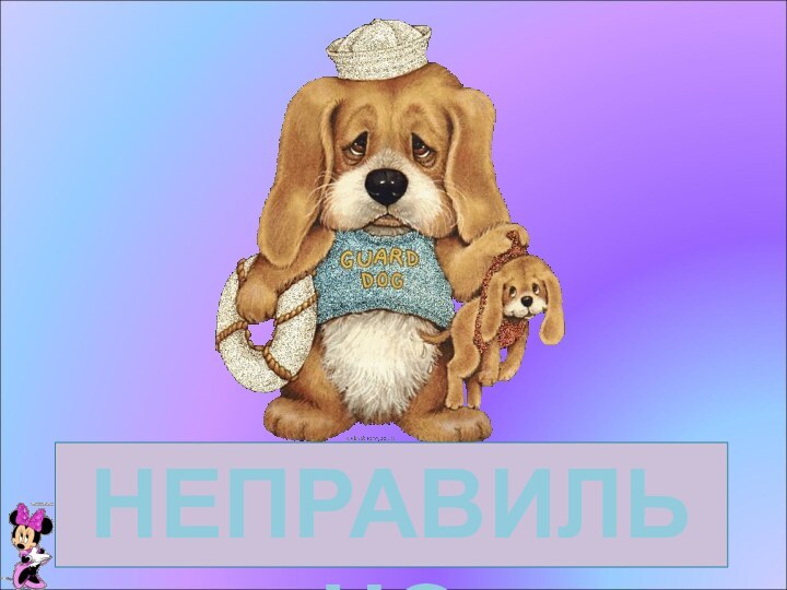 НЕПРАВИЛЬНО