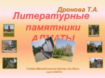 Памятники Алматы