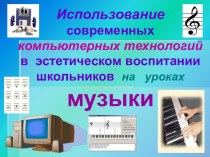 Современные ИКТ на уроках музыки