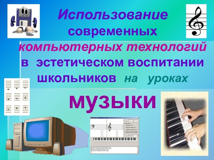 Использование  современных