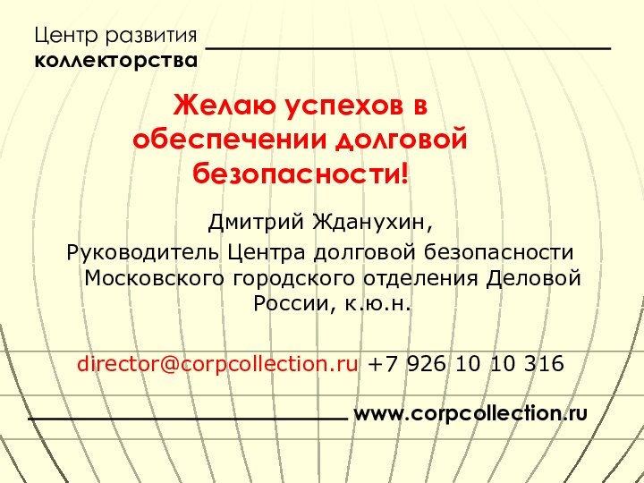 Дмитрий Жданухин, Руководитель Центра долговой безопасности Московского городского отделения Деловой России, к.ю.н.director@corpcollection.ru