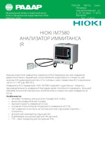 HIOKI IM7580