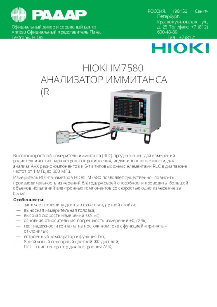 Официальный дилер и сервисный центр Anritsu Официальный представитель Fluke, Tektronix, HIOKIРОССИЯ, 198152,