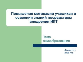 Повышение мотивации учащихся в освоении знаний посредством внедрения ИКТ