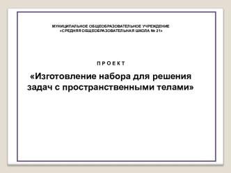 Изготовление набора для решения задач с пространственными телами