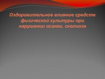 Оздоровительное влияние средств физической культуры при нарушении осанки, сколиозе