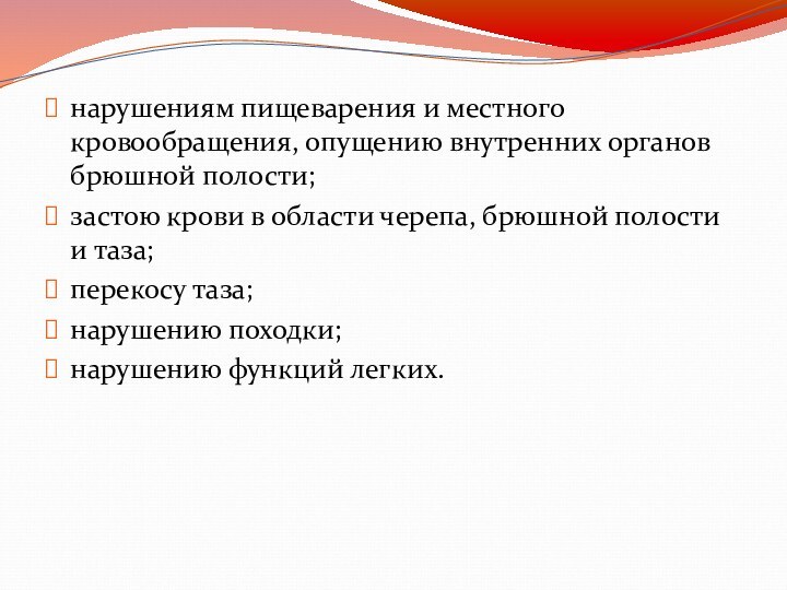 нарушениям пищеварения и местного кровообращения, опущению внутренних органов брюшной полости;застою крови в