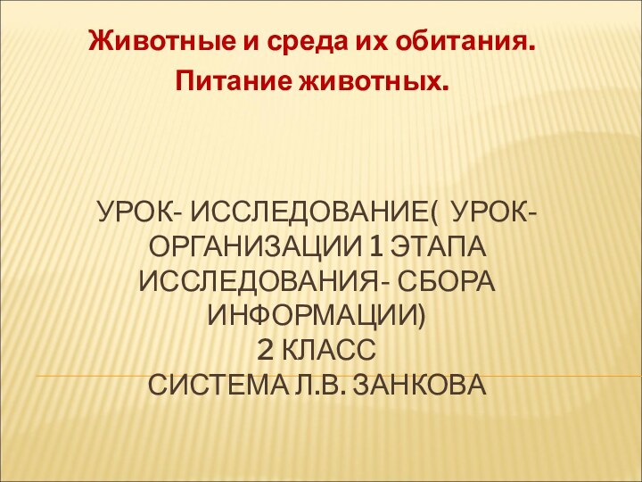 УРОК- ИССЛЕДОВАНИЕ( УРОК- ОРГАНИЗАЦИИ 1 ЭТАПА ИССЛЕДОВАНИЯ- СБОРА ИНФОРМАЦИИ) 2 КЛАСС СИСТЕМА