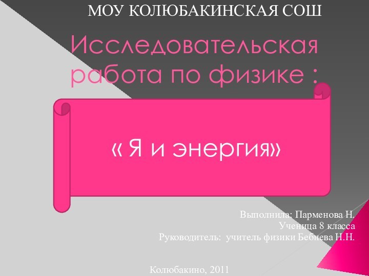 Исследовательская работа по физике :МОУ КОЛЮБАКИНСКАЯ СОШ« Я и энергия»