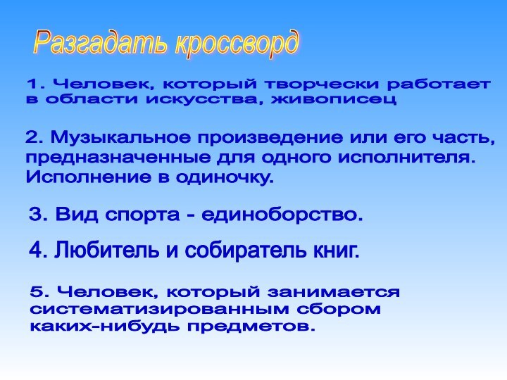 Разгадать кроссворд1. Человек, который творчески работает  в области искусства, живописец2. Музыкальное