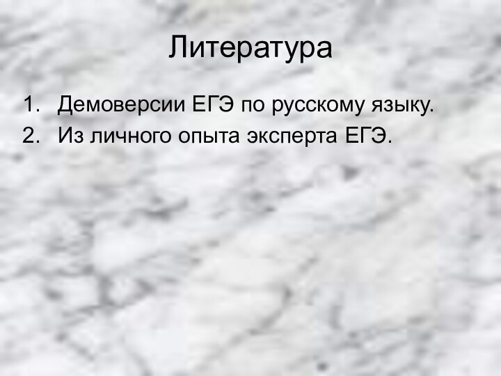 ЛитератураДемоверсии ЕГЭ по русскому языку.Из личного опыта эксперта ЕГЭ.