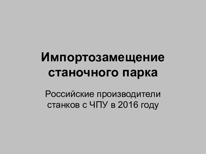 Импортозамещение станочного паркаРоссийские производители станков с ЧПУ в 2016 году