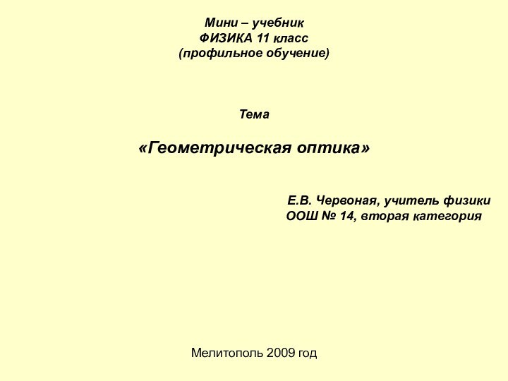 Мини – учебникФИЗИКА 11 класс(профильное обучение)Тема«Геометрическая оптика»