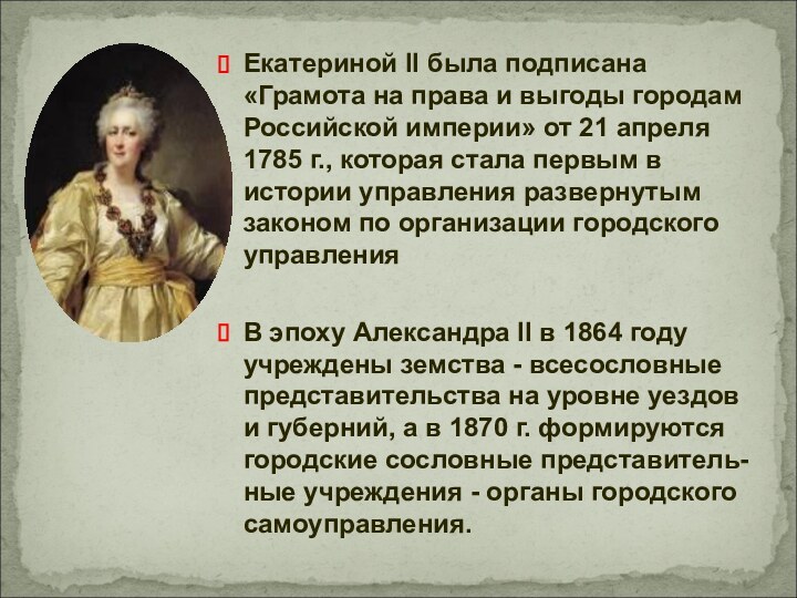 Екатериной II была подписана «Грамота на права и выгоды городам Российской империи»
