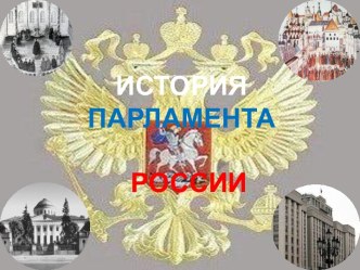 История парламента России
