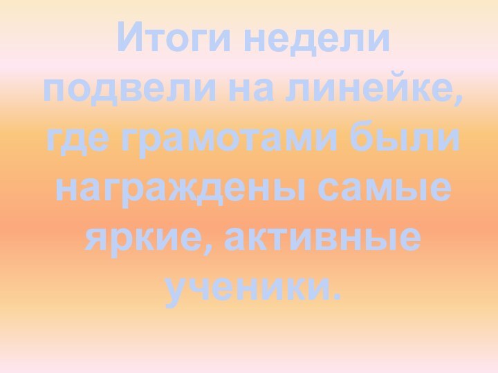 Итоги недели подвели на линейке, где грамотами были награждены самые яркие, активные ученики.