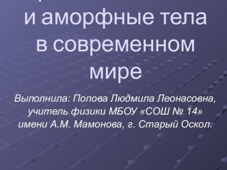 Кристаллические и аморфные тела в современном мире