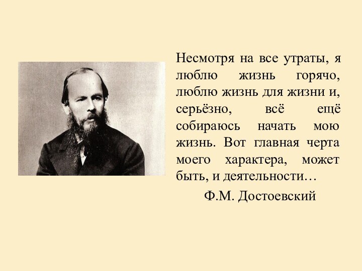 Несмотря на все утраты, я люблю жизнь горячо, люблю жизнь для жизни