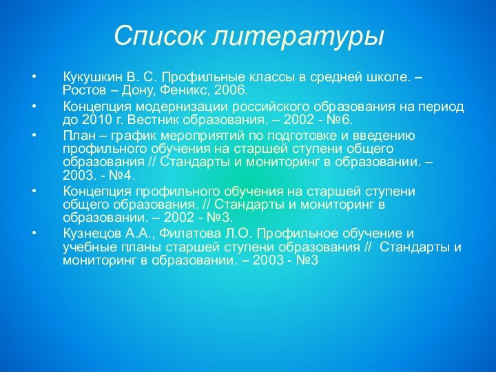 Список литературы Кукушкин В. С. Профильные классы в средней школе. – Ростов