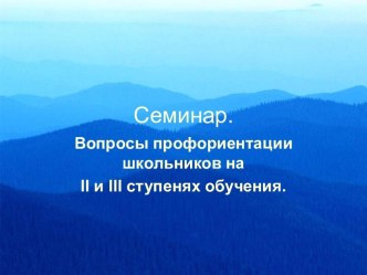 Семинар. Вопросы профориентации школьников на II и III ступенях обучения