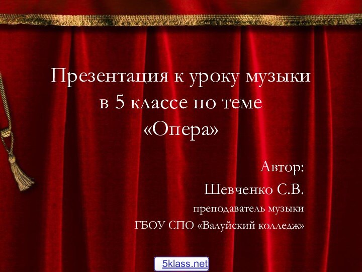 Презентация к уроку музыки  в 5 классе по теме  «Опера»