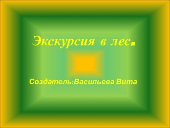 Экскурсия в лес