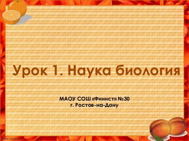 Урок 1. Наука биология МАОУ СОШ «Финист» №30г. Ростов-на-Дону