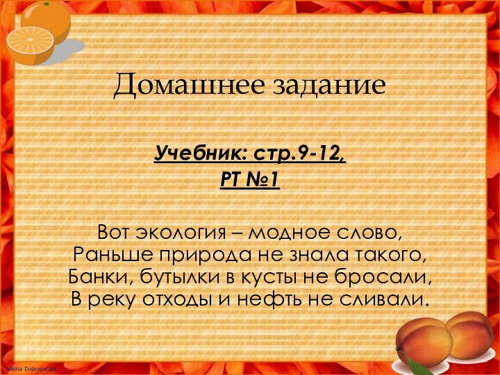 Домашнее задание Учебник: стр.9-12,РТ №1Вот экология – модное слово, Раньше природа не