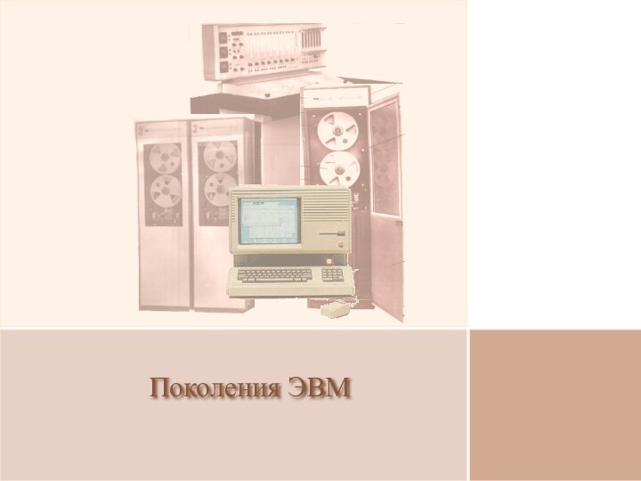 Поколения ЭВМ