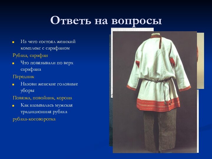 Ответь на вопросыИз чего состоял женский комплекс с сарафаномРубаха, сарафанЧто повязывали по