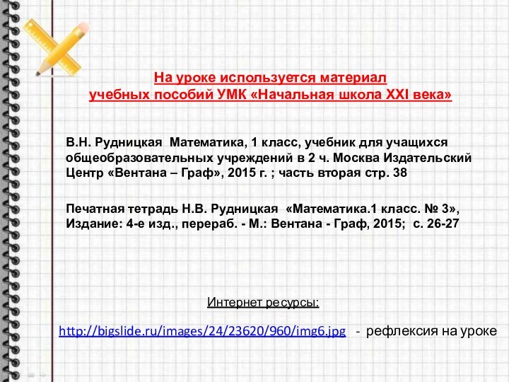 http://bigslide.ru/images/24/23620/960/img6.jpg  - рефлексия на урокеНа уроке используется материал  учебных пособий