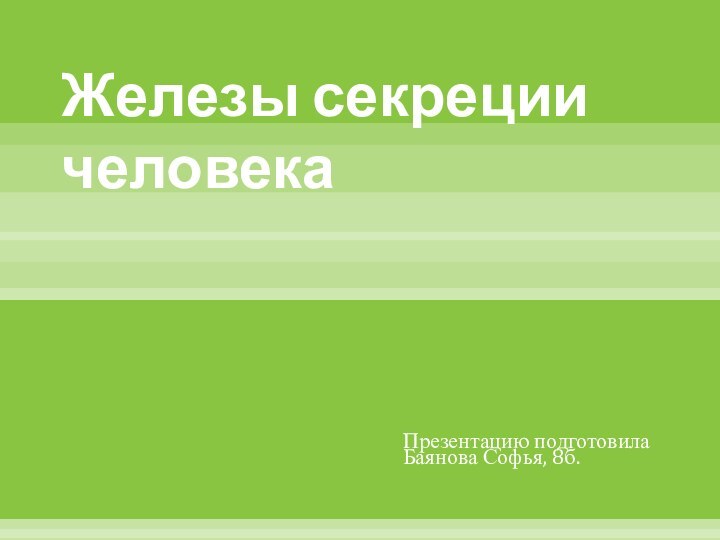 Железы секреции человекаПрезентацию подготовила Баянова Софья, 8б.